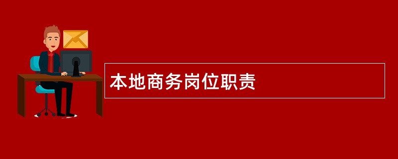 本地商务岗位职责