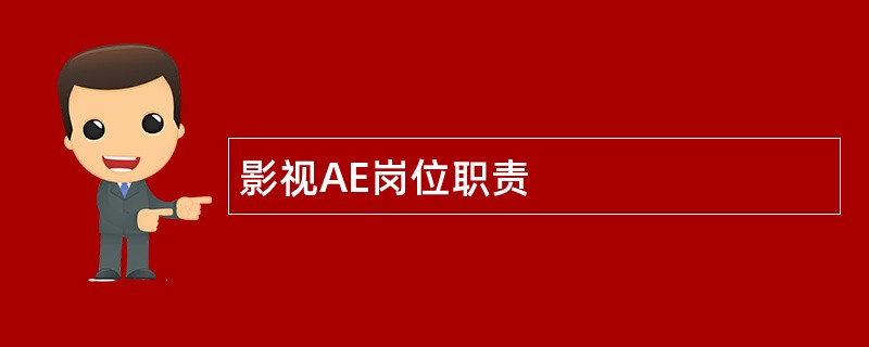 影视AE岗位职责