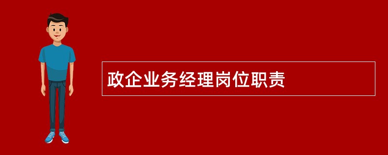 政企业务经理岗位职责