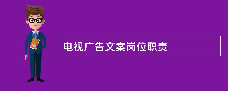 电视广告文案岗位职责