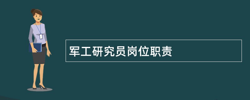 军工研究员岗位职责