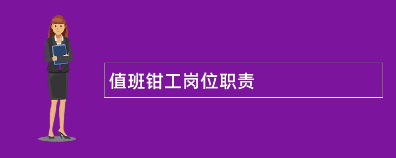 值班钳工岗位职责