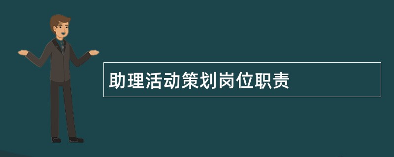 助理活动策划岗位职责