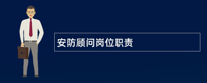 安防顾问岗位职责