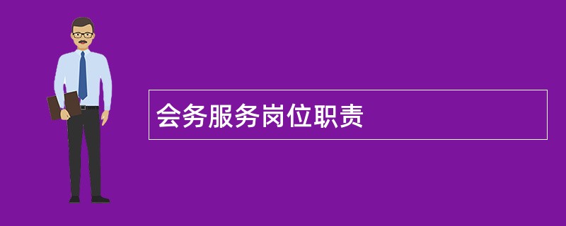 会务服务岗位职责