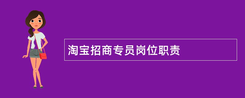 淘宝招商专员岗位职责