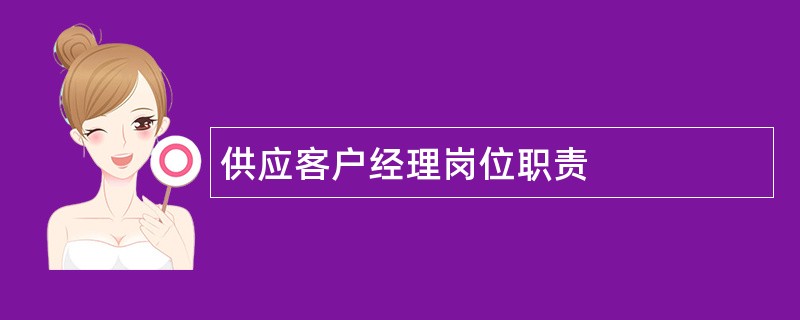 供应客户经理岗位职责