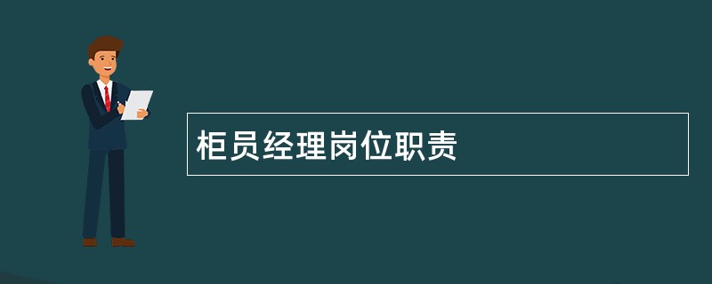 柜员经理岗位职责