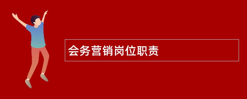 会务营销岗位职责