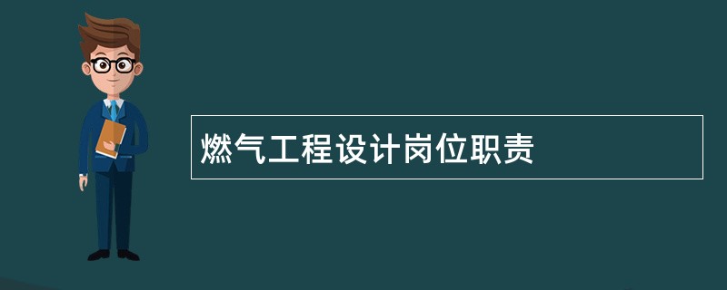 燃气工程设计岗位职责