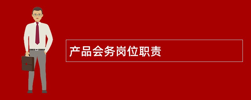 产品会务岗位职责