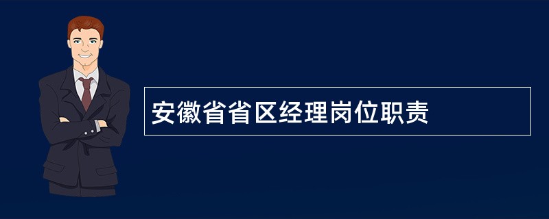 安徽省省区经理岗位职责