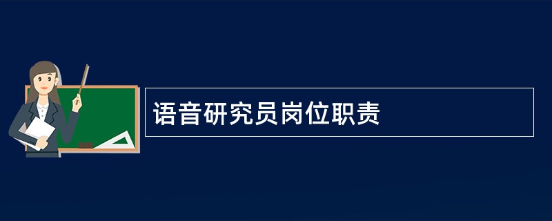 语音研究员岗位职责