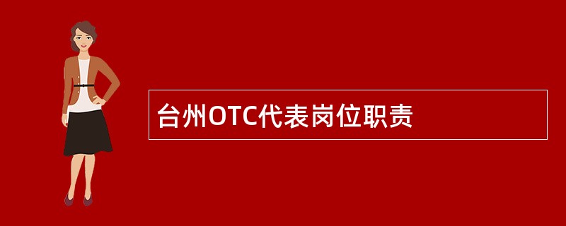 台州OTC代表岗位职责