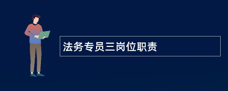 法务专员三岗位职责