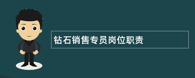 钻石销售专员岗位职责