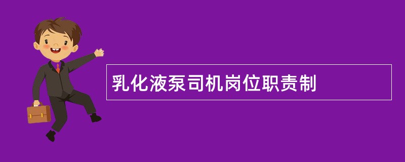 乳化液泵司机岗位职责制