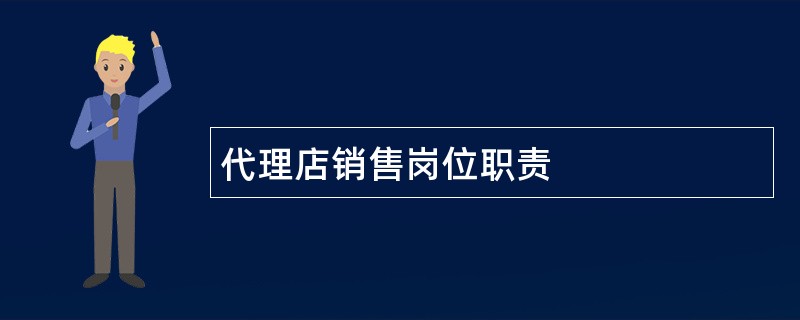 代理店销售岗位职责