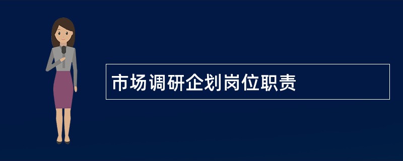 市场调研企划岗位职责