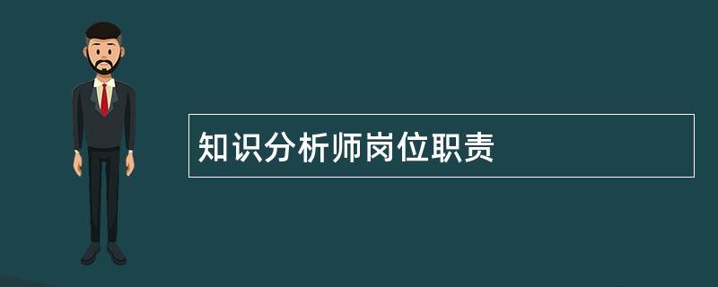 知识分析师岗位职责