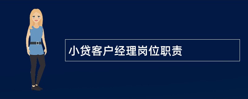 小贷客户经理岗位职责