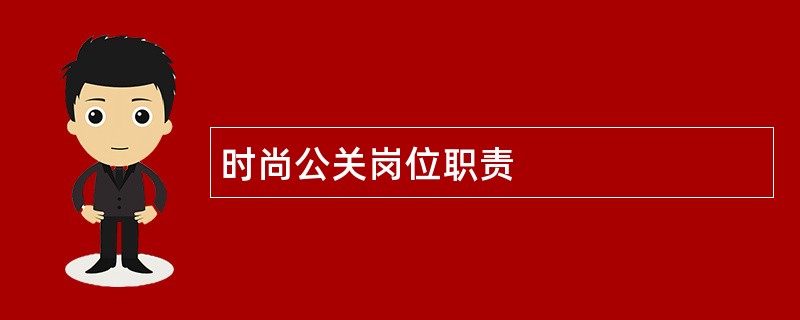 时尚公关岗位职责