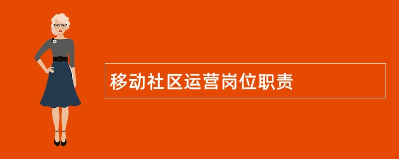 移动社区运营岗位职责