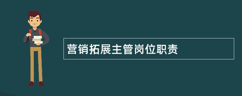 营销拓展主管岗位职责