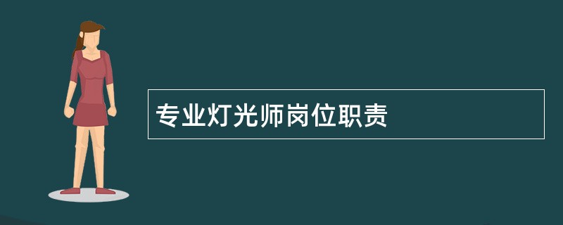 专业灯光师岗位职责