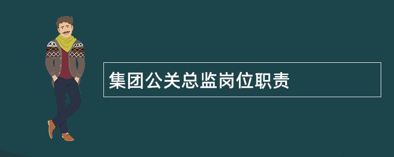 集团公关总监岗位职责