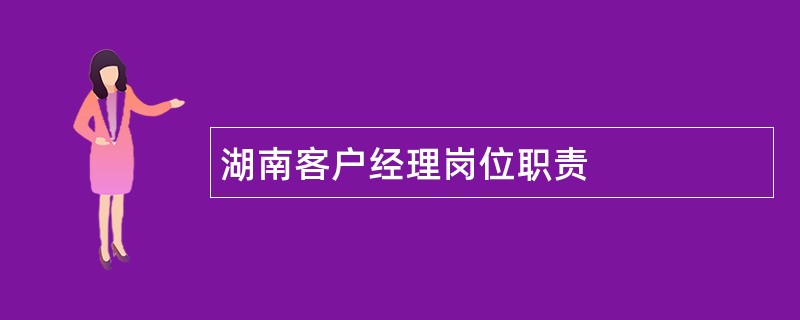 湖南客户经理岗位职责