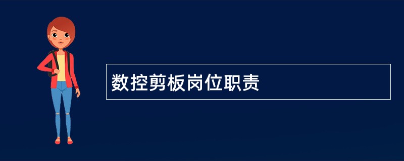 数控剪板岗位职责