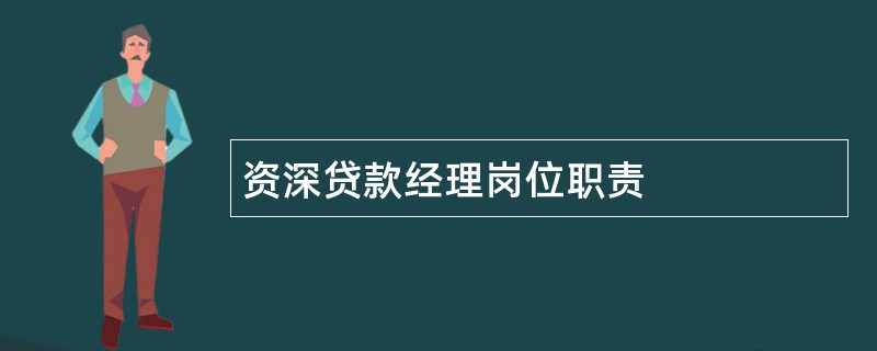 资深贷款经理岗位职责