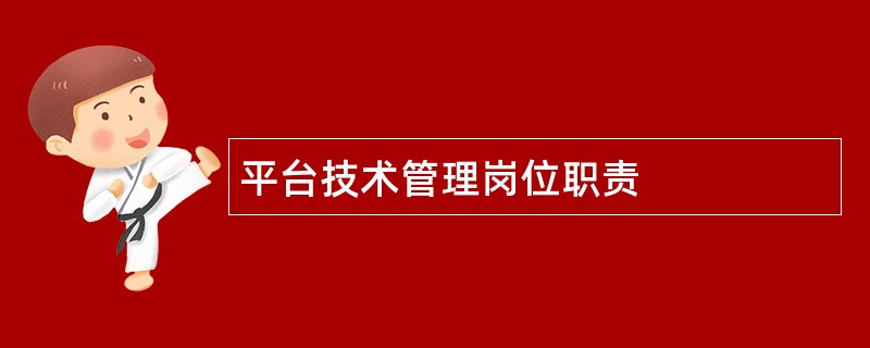 平台技术管理岗位职责