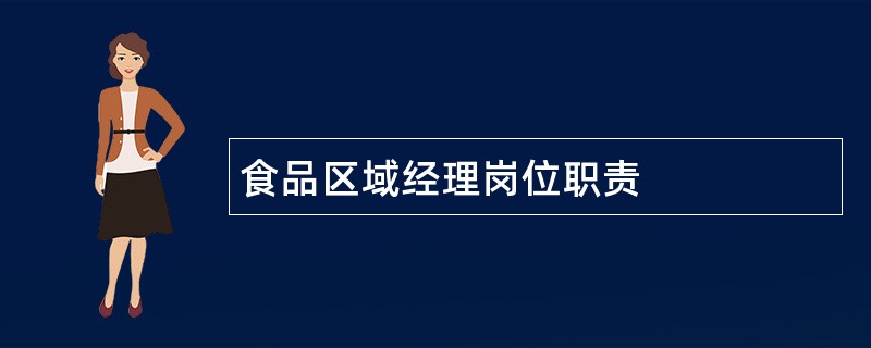 食品区域经理岗位职责