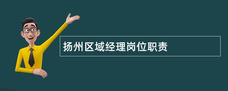 扬州区域经理岗位职责