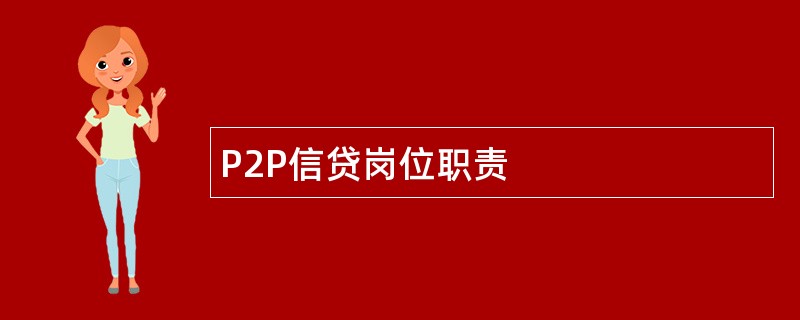 P2P信贷岗位职责