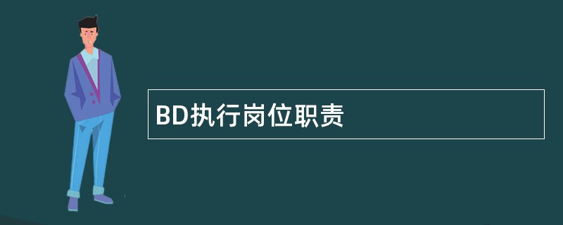 BD执行岗位职责