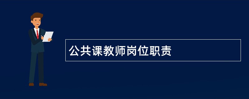 公共课教师岗位职责