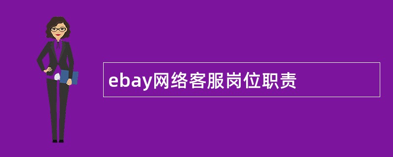 ebay网络客服岗位职责