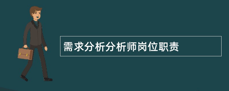 需求分析分析师岗位职责