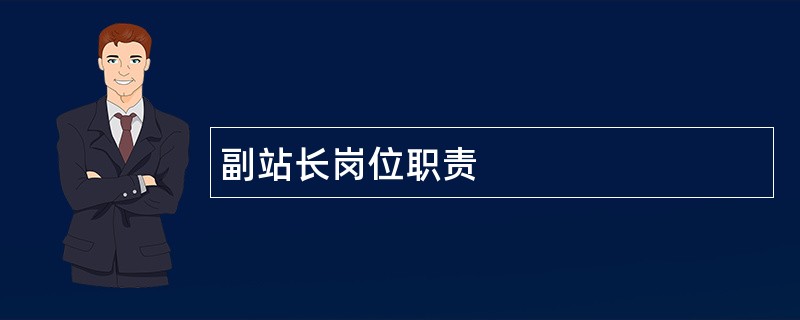 副站长岗位职责