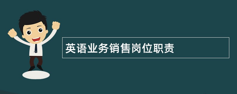 英语业务销售岗位职责