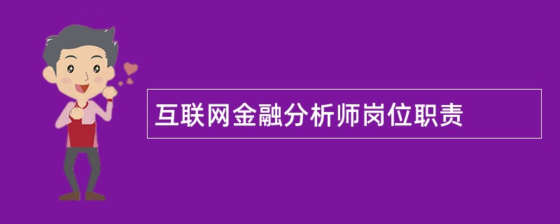 互联网金融分析师岗位职责