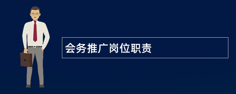 会务推广岗位职责