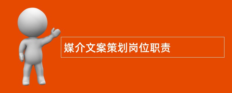 媒介文案策划岗位职责