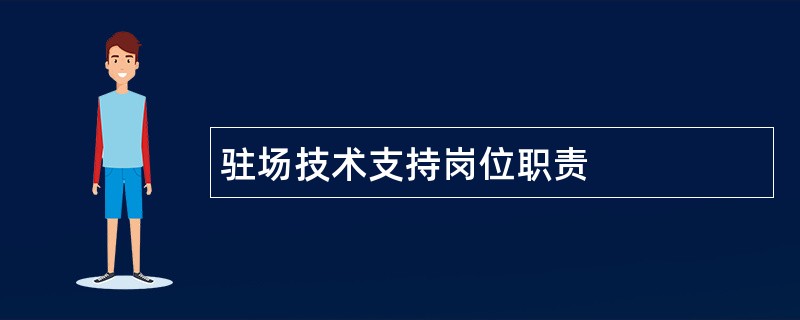 驻场技术支持岗位职责