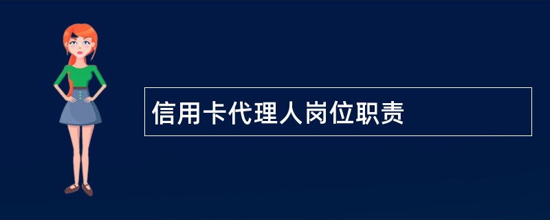 信用卡代理人岗位职责