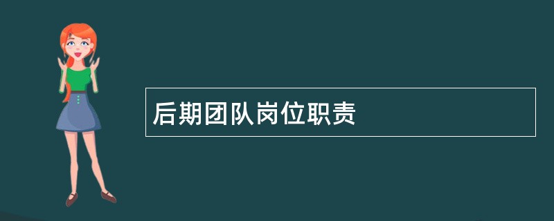 后期团队岗位职责