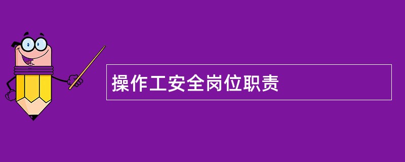 操作工安全岗位职责